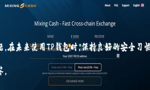 在这个数字货币交易日益增加的时代，TP钱包作为一种重要的数字资产管理工具，正在受到越来越多用户的关注。然而，用户在使用TP钱包时，有时会遇到无法登录的情况。这种进退两难的局面不仅影响用户的交易体验，还可能对其资产安全造成威胁。在此，本文将为大家分析TP钱包无法登录的可能原因，并提供实用的解决方案。

为何TP钱包无法登录？

1. 密码错误
这是最常见的问题之一。许多用户在输入密码时，可能会不小心输入错误或忘记密码。这种情况下，可以通过“忘记密码”功能来重设密码。通常情况下，TP钱包会发送一封电子邮件或短信来验证身份，随后用户可以设置新的密码。

2. 网络问题
网络连接不稳也可能导致无法登录。请检查你的网络是否稳定，尝试重启路由器或者切换到其他可靠的网络环境。如果在使用Wi-Fi时出现问题，可以考虑使用手机的移动数据连接试一下，以排除网络故障的可能性。

3. 钱包版本过旧
TP钱包如果没有及时更新到最新版本，可能会导致操作异常。如果你发现无法登录，可以尝试更新钱包。前往TP钱包官方网站或应用商店，下载最新版本的应用程序并安装。

4. 服务器维护或故障
有时候钱包的服务器出现了问题，导致用户无法登录。这时，用户可以通过TP钱包的官方社交媒体或者官方网站了解当前状态，看是否有维护公告或故障通知。如果是服务器的问题，用户只需稍等片刻即可。

5. 账户被锁定
如果连续几次输入错误的密码，TP钱包可能会出于安全考虑暂时锁定账户。在这种情况下，用户需要联系TP钱包的客服团队，客服会指导你如何解锁账户。

6. 本地设备问题
有时，用户的手机或电脑可能因为存储空间不足、软件冲突等原因，导致无法正常运行TP钱包。尝试清理设备的存储空间，卸载不必要的应用，重新启动设备后再试登录。

如何解决TP钱包无法登录的问题？
从上面的分析可以看出,造成无法登录的原因各有不同。以下是一些通用的解决步骤，帮助用户尽快恢复访问TP钱包。

步骤一：确认密码正确
首先，检查是否输入了正确的注册邮箱或手机号码。如果是密码错误，可以尝试使用“忘记密码”功能来重置。

步骤二：检查网络连接
确保你的设备已经连接到稳定的网络。如果是使用手机进行登录，确认是否开启了流量或Wi-Fi。也可以尝试关闭设备的飞行模式后再连接网络。

步骤三：更新应用程序
打开应用商店搜索TP钱包，查看是否有可用的更新。如果有，请立即更新以避免因版本过旧而产生的登录问题。

步骤四：查看官方公告
登陆TP钱包的官方网站或者社交媒体账号，查看是否有关于服务器故障或者维护公告。这能帮助你了解当前的服务状态。

步骤五：联系官方客服
如果上述方法都不能解决问题，建议联系TP钱包的客服进行进一步的帮助。把发生的问题描述清楚，并提供必要的信息，客服会协助你解决问题。

保持安全的登录习惯
为了避免将来再次遇到类似的问题，用户在使用TP钱包时可以养成一些良好的习惯。以下是一些建议：

1. 定期更新密码
定期更换密码，确保密码强度足够高，可以增加账户的安全性。避免使用过于简单或常见的密码。

2. 启用双重验证
如果TP钱包支持双重验证功能，建议用户开启。这样即使密码被盗，亦可通过第二重验证步骤保障账户安全。

3. 定期备份钱包信息
定期备份钱包的重要信息，包括助记词和私钥。这样，即使出现设备故障或其他问题，也可以通过备份恢复资产。

4. 小额试探
在新设备上首次登录时，可以选择小额交易进行测试，以免因不可预见的问题导致大额资产损失。

总结
无法登录TP钱包的问题可以由多种原因引起，包括密码错误、网络问题以及账户锁定等情况。通过上述步骤，用户可以系统性地检查并解决问题。在未来使用TP钱包时，保持良好的安全习惯，定期更新钱包信息，也将大大降低登录异常的发生几率。

希望本文能帮助广大TP钱包用户解决登录问题，确保大家的数字资产安全。如果你还有其它问题，欢迎在评论区留言，我们将竭尽所能为你解答。