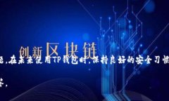 在这个数字货币交易日益增加的时代，TP钱包作为