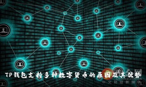 TP钱包支持多种数字货币的原因及其优势