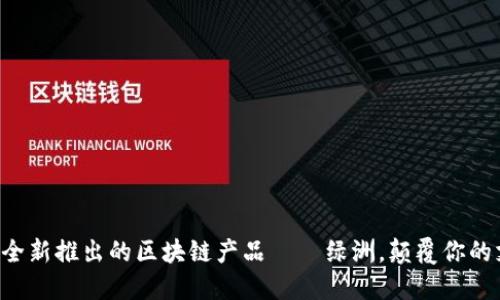 百度钱包全新推出的区块链产品——绿洲，颠覆你的支付方式！
