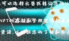 在TP钱包（TokenPocket）中查找您的NFT（非同质化代