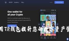 如何利用TP钱包提升您的数字资产管理效率