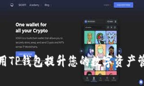 如何利用TP钱包提升您的数字资产管理效率