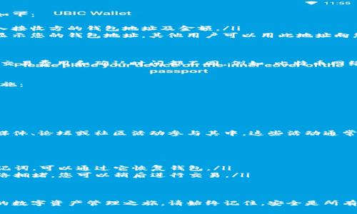 加入TP钱包的步骤相对简单，但需要用户对数字货币和区块链有一定理解。以下是详细的步骤和一些相关的指南，希望可以帮助您顺利加入TP钱包。

1. 什么是TP钱包？
TP钱包是一个多链数字资产管理工具，允许用户安全存储、管理和交易各种类型的数字货币。凭借其友好的用户界面和强大的功能，TP钱包受到了越来越多用户的青睐。

2. 下载TP钱包
首先，您需要去官方渠道下载TP钱包。请注意以下几点：
ul
  li访问官方TP钱包网站或应用商店（如Apple App Store或Google Play Store）进行下载。/li
  li检查应用的评论和评分，以确保您下载的是官方版本。/li
/ul

3. 安装TP钱包
下载完成后，打开应用并按照以下步骤进行安装：
ul
  li随后出现的欢迎页面上，您可以选择创建新钱包或导入现有钱包。/li
  li如果是新用户，点击“创建新钱包”。/li
  li系统将提示您设置一个强密码，请确保密码安全且易于记忆。/li
/ul

4. 备份助记词
在创建钱包时，系统会为您生成一组助记词。以下是备份助记词的步骤：
ul
  li请将助记词保存在安全的地方，避免与他人分享。/li
  li在某些情况下，您可能无法找回钱包中的资产，因此备份至关重要。/li
/ul

5. 了解钱包界面
一旦成功创建钱包，您将能够看到TP钱包的主界面。界面通常包括以下几个部分：
ul
  li资产页面：显示您的数字资产余额。/li
  li交易页面：用于查看和发送交易记录。/li
  li市场页面：体验最新的市场动态和交易信息。/li
/ul

6. 添加数字资产
如果您希望在TP钱包中添加新的数字资产，可以按照以下步骤进行：
ul
  li在资产页面，找到“添加资产”或相关选项。/li
  li选择您希望添加的数字货币，如以太坊、比特币等。/li
  li确认添加后，您将其资产显示在钱包主页。/li
/ul

7. 发送和接收数字货币
TP钱包的另一个重要功能是发送和接收数字货币。具体操作如下：
ul
  li发送：在资产页面中选择要发送的货币，点击“发送”并输入接收方的钱包地址及金额。/li
  li接收：在资产栏目中选择您要接收的货币，点击“接收”以显示您的钱包地址，其他用户可以用此地址向您转账。/li
/ul

8. 交易费用与确认时间
进行交易时，请注意交易费用和确认时间。不同的区块链网络交易费用和确认时间都不同。例如，比特币网络的确认时间可能较长，而以太坊网络则可能更快。

9. 安全性措施
保护数字资产安全非常重要。在TP钱包中，您可以采取以下措施：
ul
  li开启双重认证功能，以增加账户安全性。/li
  li定期更新您的密码和助记词，防止账户遭到攻击。/li
/ul

10. 了解TP钱包的社区 
TP钱包拥有一个活跃且富有包容性的社区。您可以通过社交媒体、论坛或社区活动参与其中。这些活动通常有助于交流经验，获取新信息。

11. 常见问题解答
在使用TP钱包的过程中，您可能会遇到一些常见问题：
ul
  listrong如何恢复丢失的钱包？/strong 如果您备份了助记词，可以通过它恢复钱包。/li
  listrong如何解决交易延迟问题？/strong 通常是因为网络拥堵，您可以稍后进行交易。/li
/ul

总结
通过以上的详细步骤，您应该能够顺利加入TP钱包并开始您的数字资产管理之旅。请始终记住，安全是所有操作的重中之重。希望这些信息对您有所帮助！