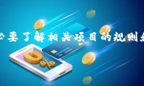 TP钱包能否锁定资产？
TP钱包是一款非常流行的数字货币钱包，为用户提供了安全便捷的资产管理服务。随着区块链技术的发展，越来越多的人开始使用数字货币和各种去中心化金融（DeFi）应用。用户在享受这一切便利的同时，也对资产的安全性提出了更高的要求。在这一背景下，涉及到“锁定”功能的问题也逐渐引起了关注。

什么是资产锁定？
资产锁定一般指将某种资产在一段时间内设定为不可交易或不可转移。这种方式可以有效防止资产的被盗用或者不当使用。许多DeFi项目或者数字资产都有锁定期，例如流动性挖矿、质押等，因此锁定功能成为了一个重要的安全措施。

TP钱包的锁定功能
TP钱包本身并不直接支持资产的锁定功能，但它与许多支持锁定的DeFi项目兼容。用户可以通过这些项目将自己的资产进行锁定。例如，通过某些金融协议，用户可以将TP钱包中的资产转入流动性池，进行质押或挖矿，期间这些资产会被锁定。

如何使用TP钱包进行资产锁定？
如果你希望通过TP钱包来锁定资产，可以按照以下步骤进行：
ol
    listrong下载并安装TP钱包：/strong首先，你需要确保你的手机上安装了最新版本的TP钱包应用。如果还没有下载，可以在App Store或Google Play找到。/li
    listrong创建或导入钱包：/strong根据提示创建新的钱包，或者导入已有的钱包地址。确保备份好助记词，防止遗失。/li
    listrong选择DeFi项目：/strong在了解了各个支持锁定的DeFi项目后，选择一个你信任的平台。/li
    listrong转入资产：/strong将你在TP钱包中的资产转入所选择的DeFi项目。根据平台的指导进行操作，确保无误。/li
    listrong设置锁定：/strong根据DeFi项目的要求，设置锁定时间和金额，完成后确认交易。/li
/ol

锁定资产的好处
通过锁定资产，用户可以获得多种好处：
ul
    listrong安全性提升：/strong锁定资产能够有效防止不必要的交易和潜在的损失，保证资产的安全性。/li
    listrong收益机会：/strong许多协议会给予资产锁定的用户相应的奖励，包括代币、利息等。/li
    listrong强制投资：/strong锁定期限可以防止用户在市场波动时做出草率决策，从而保持长期投资的稳定性。/li
/ul

需要注意的事项
虽然锁定资产带来了诸多优点，但在此过程中也需要注意：
ul
    listrong选择合适的平台：/strong在选择DeFi项目时，务必选择可靠的平台，查看其背景、用户评价等信息。/li
    listrong理解锁定期：/strong确保你明白所选择的锁定期和相关条款，避免解锁时的难题。/li
    listrong保持警惕：/strong虽然锁定资产能够提高安全性，但仍然需要对私钥、助记词进行妥善保管，防止意外损失。/li
/ul

总结
TP钱包自身并不直接支持资产锁定功能，但通过兼容的DeFi项目，你可以实现资产的锁定，以达到更高的安全性和收益潜力。在进行资产锁定时，务必要了解相关项目的规则和风险，并保护好个人信息与资产。通过正确的方式使用TP钱包及其生态系统，你将能够更好地管理自己的数字资产，享受区块链带来的便捷与创新。

TP钱包：如何安全锁定你的数字资产？