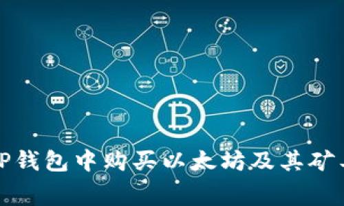 如何在TP钱包中购买以太坊及其矿工费详解