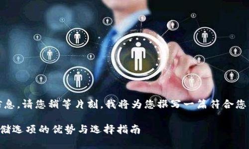 很高兴为您提供相关信息。请您稍等片刻，我将为您撰写一篇符合您要求的详细介绍内容。 

火币钱包：多种USDT存储选项的优势与选择指南