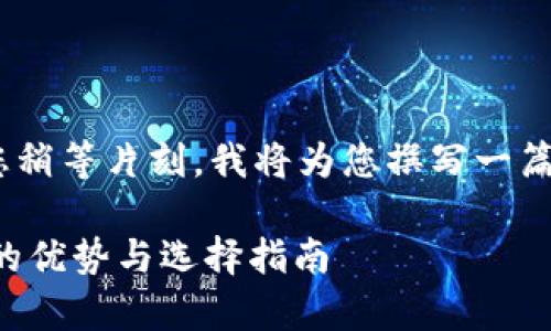 很高兴为您提供相关信息。请您稍等片刻，我将为您撰写一篇符合您要求的详细介绍内容。 

火币钱包：多种USDT存储选项的优势与选择指南