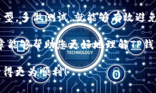   如何解决TP钱包转账到交易所错误链的问题？ / 

 guanjianci TP钱包, 转账, 错误链, 交易所 /guanjianci 

引言
在数字货币的世界中，转账是日常交易中不可或缺的一部分。然而，很多新手用户在使用TP钱包转账到交易所时，可能会遇到“转错链”的问题。这种情况不仅让人挠头，还可能导致资金的暂时丢失。本文将详细探讨这个问题，以及如何有效解决这一困扰，确保您的数字资产安全无忧。

什么是TP钱包？
TP钱包是一款广受欢迎的数字货币钱包，支持多种加密货币的存储和管理。用户可以通过它方便地进行转账、交易和投资等操作。TP钱包的界面设计友好，功能丰富，适合各类用户使用。无论是新手还是资深交易者，都能在这个平台上找到所需的功能。

为何会出现转账到错误链的情况？
转账到错误链的情况通常出现在用户未能准确选择目标链的情况下。每个数字资产都可能在多个区块链上存在，如以太坊上的ERC-20代币和币安智能链上的BEP-20代币。用户在进行转账选择时，如果没有仔细确认链的类型，转账将失败或资金会暂时“丢失”。

错误链转账的后果
当您将资金转账到错误的链时，通常可能导致以下几种后果：
ul
    li资金无法在目标钱包中查看。因为不同的链无法互通，您的资金可能会在系统中消失。/li
    li转账会失败。系统会提示您转账失败，但资金却已经扣除。/li
    li找回资金的过程可能漫长且复杂。您需要与交易所和钱包提供商进行沟通，提交相关信息才能找回资金。/li
/ul

怎样避免转账到错误链？
为了避免这种情况的发生，用户在转账前可以遵循以下几点建议：
ul
    li在进行转账前，务必再次检查目标地址和链类型。如果您不确定，请咨询相关平台的客服。/li
    li了解您所用钱包和交易所支持的链种类。确保所转账的数字货币与目标地址的链完全匹配。/li
    li多做演练，可以先进行少量的转账测试，以确保操作无误。/li
/ul

转账到错误链后的处理步骤
如果您不幸地将资金转账到了错误的链上，请不要惊慌。按照以下步骤进行处理，可以大大提高您找回资产的几率：

h4第一步：确认转账信息/h4
首先，您需要确认转账是否真的成功。在TP钱包和交易所上查询交易记录，确保您理解资金去向。

h4第二步：联系交易所或钱包客服/h4
如果资金确实在一个错误的链上，您需要尽快联系交易所或钱包的客服。提供您转账的相关信息，包括交易哈希，转账金额和时间记录等，客服将根据您提供的信息进行进一步处理。

h4第三步：耐心等待回复/h4
在和客服沟通后，请保持耐心。追回资产的过程可能需要时间。根据不同行业的平台，处理时间可能有所不同，通常在1到2周之间。

总结
TP钱包提供了方便的转账功能，但用户在操作时必须谨慎。转账到错误链是一个常见的问题，但只要注意查看目标地址和链类型，多做测试，就能够有效避免这种情况的发生。如果已经不幸遇到此类问题，务必及时联系相关平台的客服，争取尽快找回资产。

最终，数字货币的世界充满了机遇与挑战。在享受其带来的便利的同时，保持谨慎和技术上的学习是十分必要的。希望本篇文章能够帮助您更好地理解TP钱包的使用，顺利进行数字资产的管理。

如果您还有任何有关数字货币转账的问题，欢迎在评论区留言。我们将乐于为您解答困惑，助您在这片数字资产的海洋中航行得更为顺利！