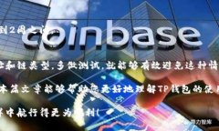   如何解决TP钱包转账到交易所错误链的问题？