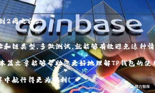   如何解决TP钱包转账到交易所错误链的问题？ / 

 guanjianci TP钱包, 转账, 错误链, 交易所 /guanjianci 

引言
在数字货币的世界中，转账是日常交易中不可或缺的一部分。然而，很多新手用户在使用TP钱包转账到交易所时，可能会遇到“转错链”的问题。这种情况不仅让人挠头，还可能导致资金的暂时丢失。本文将详细探讨这个问题，以及如何有效解决这一困扰，确保您的数字资产安全无忧。

什么是TP钱包？
TP钱包是一款广受欢迎的数字货币钱包，支持多种加密货币的存储和管理。用户可以通过它方便地进行转账、交易和投资等操作。TP钱包的界面设计友好，功能丰富，适合各类用户使用。无论是新手还是资深交易者，都能在这个平台上找到所需的功能。

为何会出现转账到错误链的情况？
转账到错误链的情况通常出现在用户未能准确选择目标链的情况下。每个数字资产都可能在多个区块链上存在，如以太坊上的ERC-20代币和币安智能链上的BEP-20代币。用户在进行转账选择时，如果没有仔细确认链的类型，转账将失败或资金会暂时“丢失”。

错误链转账的后果
当您将资金转账到错误的链时，通常可能导致以下几种后果：
ul
    li资金无法在目标钱包中查看。因为不同的链无法互通，您的资金可能会在系统中消失。/li
    li转账会失败。系统会提示您转账失败，但资金却已经扣除。/li
    li找回资金的过程可能漫长且复杂。您需要与交易所和钱包提供商进行沟通，提交相关信息才能找回资金。/li
/ul

怎样避免转账到错误链？
为了避免这种情况的发生，用户在转账前可以遵循以下几点建议：
ul
    li在进行转账前，务必再次检查目标地址和链类型。如果您不确定，请咨询相关平台的客服。/li
    li了解您所用钱包和交易所支持的链种类。确保所转账的数字货币与目标地址的链完全匹配。/li
    li多做演练，可以先进行少量的转账测试，以确保操作无误。/li
/ul

转账到错误链后的处理步骤
如果您不幸地将资金转账到了错误的链上，请不要惊慌。按照以下步骤进行处理，可以大大提高您找回资产的几率：

h4第一步：确认转账信息/h4
首先，您需要确认转账是否真的成功。在TP钱包和交易所上查询交易记录，确保您理解资金去向。

h4第二步：联系交易所或钱包客服/h4
如果资金确实在一个错误的链上，您需要尽快联系交易所或钱包的客服。提供您转账的相关信息，包括交易哈希，转账金额和时间记录等，客服将根据您提供的信息进行进一步处理。

h4第三步：耐心等待回复/h4
在和客服沟通后，请保持耐心。追回资产的过程可能需要时间。根据不同行业的平台，处理时间可能有所不同，通常在1到2周之间。

总结
TP钱包提供了方便的转账功能，但用户在操作时必须谨慎。转账到错误链是一个常见的问题，但只要注意查看目标地址和链类型，多做测试，就能够有效避免这种情况的发生。如果已经不幸遇到此类问题，务必及时联系相关平台的客服，争取尽快找回资产。

最终，数字货币的世界充满了机遇与挑战。在享受其带来的便利的同时，保持谨慎和技术上的学习是十分必要的。希望本篇文章能够帮助您更好地理解TP钱包的使用，顺利进行数字资产的管理。

如果您还有任何有关数字货币转账的问题，欢迎在评论区留言。我们将乐于为您解答困惑，助您在这片数字资产的海洋中航行得更为顺利！