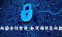 比特币平台钱包的安全性分析：如何确保您的数