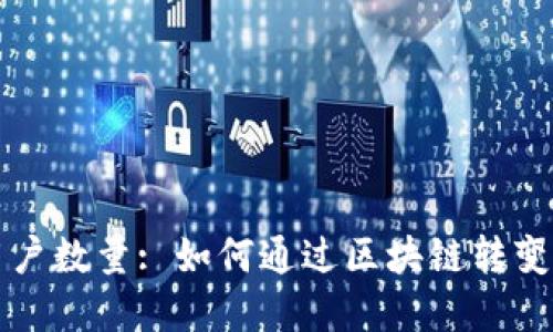 揭秘TP钱包用户数量: 如何通过区块链转变资产管理方式