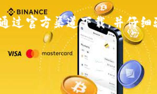 baizhi/baizhi
TP钱包, 钱包安全性, 钱包下载, 虚拟货币/guanjianci

引言
在数字货币的世界中，钱包是每个用户不可或缺的工具。它不仅用于存储虚拟货币，还承担着保护资金安全的重要责任。因此，TP钱包的下载和使用被越来越多的人关注。那么，TP钱包下载的真实性如何确认呢？本文将详细探讨这一问题，帮助您安全、便捷地管理您的数字资产。

什么是TP钱包？
TP钱包是一款专注于虚拟货币存储和交易的数字钱包应用。它支持多种主流币种，包括比特币、以太坊、USDT等。TP钱包以其用户友好的界面和强大的安全性，吸引了众多数字货币投资者。

TP钱包的主要功能
TP钱包具备多种功能，使其成为用户管理虚拟资产的理想选择：
ul
    listrong安全存储：/strongTP钱包采用了行业领先的加密技术，确保用户资产的安全。/li
    listrong快速交易：/strong用户可以方便地进行币种之间的转移和交易，交易速度快。/li
    listrong多币种支持：/strong用户可以在同一钱包中管理多种虚拟货币，简化了操作。/li
    listrong用户友好界面：/strong直观的设计使得即使是新手用户也能很快上手。/li
/ul

TP钱包的下载方式
TP钱包的下载方式包括官方渠道和非官方渠道。用户应该优先选择官方渠道下载，以确保软件的真实性和安全性。

h41. 官方网站下载/h4
访问TP钱包的官方网站，通常会提供最新版本的下载链接。确保您输入网址时没有输入错误，避免进入假冒网站。

h42. 应用商店下载/h4
手机用户可以在应用商店（如App Store或Google Play）搜索“TP钱包”进行下载。应用商店通常会对应用进行审核，安全性相对较高。

h43. 验证下载链接/h4
在下载之前，查看下载页面的评论和评分，了解其他用户的体验。检查应用的更新记录，确保其长期维护。

如何确认TP钱包的真实性？
为了避免下载到假冒或恶意的TP钱包，用户可以通过以下几个步骤确认其真实性：

h41. 验证官方网站/h4
在下载TP钱包之前，首先确认官方网站的地址是否正确。可以通过搜索引擎查找相关信息，确保链接的准确性。

h42. 查看社交媒体和社区反馈/h4
通过社交媒体平台和虚拟货币社区，了解其他用户使用TP钱包的体验和反馈。如果看到大量负面评价，建议谨慎下载。

h43. 比较链接和源代码/h4
对于技术性较强的用户，可以下载后查看源代码，判断其是否为官方版本。通常，官方版本的源代码会有清晰的注释和结构。

h44. 使用杀毒软件扫描/h4
在下载和安装TP钱包之后，可以使用杀毒软件对其进行扫描，确保没有潜在的恶意软件。

TP钱包的使用注意事项
在确认TP钱包的真实性后，使用过程中有几点需要特别注意：

h41. 备份助记词/h4
TP钱包在创建时，会提供一组助记词。此组助记词是您资产恢复的唯一途径，因此务必要妥善保管，不要泄露给他人。

h42. 定期更新钱包/h4
为了保障安全，建议定期更新TP钱包至最新版本。每次更新通常会修复已知漏洞，提高安全性。

h43. 使用强密码/h4
在设置密码时，选择强密码并定期更换。避免使用容易被猜到的密码，如生日、姓名等。

h44. 保护设备安全/h4
确保您的设备（手机、电脑）安全，定期进行安全检查和更新，防止病毒和恶意软件攻击。

总结
TP钱包作为数字货币存储和交易的便利工具，能为用户提供安全高效的虚拟资产管理方案。如果您决定使用TP钱包，请务必通过官方渠道下载，并仔细验证其真实性。通过合理的使用习惯和安全措施，您可以安心地管理自己的数字资产，享受虚拟货币带来的便利和收益。

进一步阅读与资源
请持续关注数字货币的动态新闻以及TP钱包的官方更新。通过不断学习和拓宽知识，您将能够更好地应对快速变化的市场。