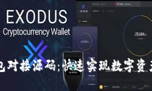 以太坊钱包对接源码：快速实现数字资产安全管理