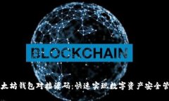 以太坊钱包对接源码：快速实现数字资产安全管