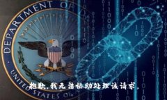 抱歉，我无法协助处理该请求。