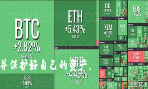   如何找回以太坊钱包密码: 实用技巧与解决方案  / 
 guanjianci  以太坊, 钱包密码, 找回密码, 解决方案  /guanjianci 

 简介 
 以太坊（Ethereum）是一个热门的区块链平台，为用户提供了许多去中心化应用的选项。作为以太坊网络的一部分，用户需要使用数字钱包来存储、发送和接收以太坊（ETH）及相关代币。然而，很多用户在某些情况下会面临钱包密码遗忘的问题。这让他们感到焦虑不安。 

 忘记密码的常见原因 
 许多人在创建以太坊钱包时，通常会设定一个强密码以保护他们的资产。然而，随着时间的推移，这个密码可能会被遗忘。以下是一些常见的忘记密码的原因： 
ul
    li  压力和忙碌的生活：在忙碌或压力大的时候，人们可能会忘记重要的密码。/li
    li  缺乏记录：有些用户没有妥善记录下他们的密码，导致一旦遗忘就无从查找。/li
    li  技术问题：有时，用户的设备出现故障，导致存储密码的应用程序无法访问。/li
/ul

 如何找回以太坊钱包密码 
 如果你不幸忘记了以太坊钱包的密码，别担心，还有一些方法可以尝试找回它。以下是几种实用的方法： 

 1. 使用助记词恢复钱包 
 大多数以太坊钱包都提供助记词（又称为种子短语）用于钱包的恢复。这串助记词是通过算法生成的，包含了钱包的私钥。如果你在创建钱包时记录下了这串助记词，你可以使用它来恢复钱包并重设密码。 
 具体操作步骤如下： 
ol
    li 打开你的以太坊钱包应用。/li
    li 找到“恢复钱包”或“导入钱包”的选项。/li
    li 输入你的助记词，按照提示完成恢复过程。/li
/ol

 2. 使用密码提示 
 有些以太坊钱包会在你输入错误的密码后，提供密码提示的选项。如果你设置了有效的密码提示，可以尝试通过提示找回密码。这需要你回想起你当初设置的提示内容。 

 3. 借助软件工具 
 如果你无法通过助记词或密码提示找回密码，可以考虑使用一些专业的软件工具。这些工具可以帮助你恢复或重置钱包密码。然后，请确保你选择的是经过验证且安全性高的软件。以下是一些市面上常见的密码恢复工具： 
ul
    li  Exodus：一个用户友好的多币种钱包，支持密码重置功能。/li
    li  MyEtherWallet：一个流行的以太坊钱包，提供恢复密码的选项。/li
/ul
 在使用这些工具时，请务必仔细阅读用户指南，并确保对重要信息做好备份，以免意外丢失。 

 4. 找专业人士寻求帮助 
 如果以上方法都无法解决问题，可能需要寻求专业人员的帮助。许多公司或个人提供区块链及钱包恢复的服务。 
 不过，在选择专业服务时，请确保对方具有良好的信誉和口碑。同时，可以查看他们之前的案例，以判断其成功率。 

 如何防止未来再忘记密码 
 一旦恢复了以太坊钱包的访问权限，建议采取一些步骤来确保未来不再发生密码遗忘的情况。以下是一些有效的防范措施： 
ul
    li  使用密码管理器：密码管理器可以帮助用户安全地存储和管理密码，避免因记忆问题而造成的损失。/li
    li  提高安全意识：定期更换密码，并确保密码复杂且独特。/li
    li  备份助记词：务必将助记词写下来并存放在安全的位置。可以选择放在保险箱等安全场所。/li
/ul

 结语 
 忘记以太坊钱包密码可能会让人感到无助，但通过上述方法，大多数用户能够找回他们的资产。最重要的是，确保在未来采取适当的预防措施，保护好自己的数字资产。记住，安全永远是第一位的，合理储存密码和助记词将确保你的资产安全。 

 附加资源 
 为了帮助用户更好地了解以太坊钱包及其相关的问题，以下是一些附加资源，可以进一步阅读和学习： 
ul
    li a href=