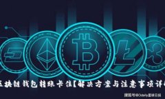 区块链钱包转账卡住？解决方案与注意事项详解