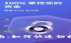 tp钱包链切换指南：如何快速切换不同区块链网络