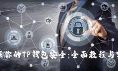 如何确保你的TP钱包安全：全面教程与实用技巧