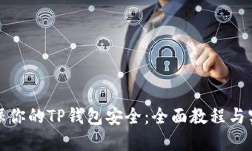 如何确保你的TP钱包安全：全面教程与实用技巧