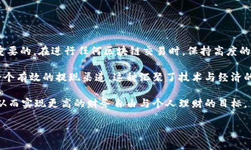   如何通过以太钱包提取USDT，实现资产灵活调配 / 
 guanjianci 以太钱包, USDT提取, 资产管理, 数字货币 /guanjianci 

引言
在数字货币的世界里，USDT（Tether）是一种广泛使用的稳定币。许多投资者和交易者选择将其作为他们资产的一部分。使用以太钱包来提取USDT，能够让您的资产变得更加灵活和便捷。本文将深入探讨通过以太钱包提取USDT的步骤，以及在这个过程中需要注意的事项。

什么是以太钱包？
以太钱包是一个用于存储和管理以太坊（ETH）及其代币（如USDT）的软件工具。它允许用户安全地接收、发送、存储和管理数字货币资产。以太钱包不仅支持ETH，还兼容ERC20代币，所以USDT作为一种ERC20代币，自然可以在以太钱包中进行处理。

为什么选择以太钱包？
以太钱包提供了多种类型的存储解决方案，包括热钱包和冷钱包。热钱包通常通过网络连接，方便快捷，但相对较不安全。相对而言，冷钱包（如硬件钱包）则提供更高的安全性，适合长期存储。”
选择以太钱包的原因还有很多，例如：
ul
    listrong用户友好：/strong以太钱包界面友好，适合新手使用。/li
    listrong兼容性：/strong可以存储多种ERC20代币，包括USDT。/li
    listrong社区支持：/strong作为以太坊生态的一部分，获得大量开发者和用户的支持。/li
/ul

提取USDT的步骤
通过以太钱包提取USDT并非复杂。但为了确保安全和信息准确，建议遵循下列步骤。

h4步骤一：登录以太钱包/h4
首先，您需要登录到您的以太钱包。如果您使用的是热钱包，请确保使用安全的网络进行操作。输入您的账户信息，并确保使用强密码来保护您的账户。

h4步骤二：检查USDT余额/h4
在钱包主界面上，您可以查看您的USDT余额。确保您有足够的USDT用于提取。同时，要考虑到交易费用，这些费用会从您的余额中扣除。

h4步骤三：选择提取选项/h4
在以太钱包中，寻找到“提币”或“转出”选项。点击进入后，您需要选择USDT作为提取的货币类型。

h4步骤四：输入提币地址/h4
输入您要提取USDT到的地址。此地址应确保准确无误，因为区块链交易是不可逆的。如果您输入错误，资产可能会在区块链上永久丢失。为确保安全，建议使用其他钱包生成的地址，并进行多次核对。

h4步骤五：确认交易费用/h4
在提取USDT之前，以太钱包会显示交易费用。这些费用通常是以ETH计价，确保您有足够的ETH余额来支付这一费用。如果没有足够的ETH，您将无法完成交易。

h4步骤六：确认提币/h4
在确认无误后，点击提交或确认按钮。以太钱包将发送提币请求。您可能会在此时收到一封确认邮件或通知来验证您的请求。请查阅您的邮箱。

h4步骤七：检查交易状态/h4
提币后，您可以返回到以太钱包的主界面，找到“交易记录”选项。这将让您查看提币的状态。通常情况下，提币的交易状态会显示为“待确认”、“已确认”或“失败”。

常见问题及注意事项
在提取USDT的过程中，可能会遇到一些常见的问题。以下是一些常见的疑虑及其解答：

h41. 提币地址输入错误怎么办？/h4
一旦交易提交且被确认，您将无法恢复资金。因此在输入提币地址时，务必要仔细核对。建议复制粘贴地址，而不是手动输入。

h42. 交易费用怎么算？/h4
以太币（ETH）的交易费用会因网络繁忙程度而异。在使用以太钱包时，您可以选择不同的交易费用以加快或延缓交易。

h43. 提币需要多长时间？/h4
通常情况下，USDT的提币时间取决于网络的拥堵情况。一般来说，交易确认在几分钟内就可以完成，但在网络拥堵严重时，可能会延长。

h44. 提币后为何账户余额未减少？/h4
如果您成功提币但账户余额未减少，请耐心等待。有时交易信息会延迟更新至您的钱包。

总结
通过以太钱包提取USDT，为您的资产提供了灵活的管理方式。尽管这一过程相对简单，但确保步骤的准确性、安全性是非常重要的。在进行任何区块链交易时，保持高度的警觉性和细心是至关重要的。希望本文能够帮助您更好地理解如何通过以太钱包提取USDT，实现您的资产调度和理财目标。

确实，在数字货币的日益增长中，投资者需要掌握相关知识以合理管理自己的资产。以太钱包的便捷与安全，为用户提供了一个有效的提现渠道。这种汇聚了技术与经济的形式，为我们的生活增添了新的可能性。 

未来，数字货币会持续发展下去，更多的新型资产或将不断涌现。我们必须保持对这项技术的持续关注，才能及时捕捉机遇。从而实现更高的财务自由与个人理财的目标。 

!-- 以上内容共约3340字 --