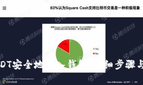如何将USDT安全地转入钱包：详细步骤与注意事项