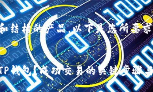 来潜特定内容和结构的产品。以下是您所要求的和相关内容：


如何安全下载TP钱包？成功交易的关键步骤与技巧