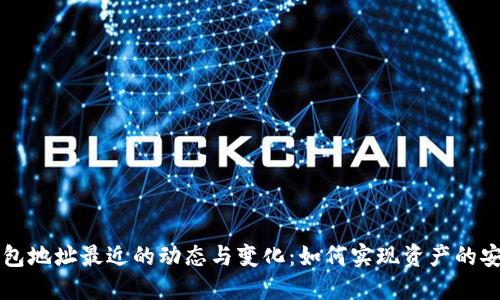 以太坊钱包地址最近的动态与变化：如何实现资产的安全与增长