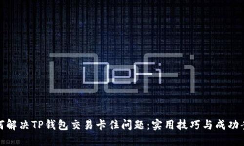 如何解决TP钱包交易卡住问题：实用技巧与成功案例