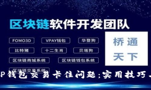 如何解决TP钱包交易卡住问题：实用技巧与成功案例