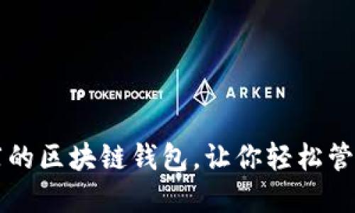 国内最推荐的区块链钱包，让你轻松管理数字资产