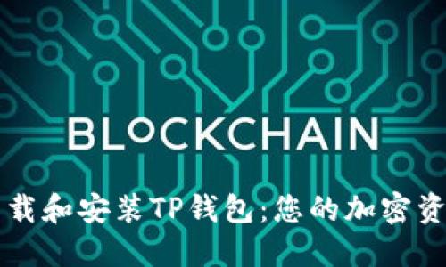 如何轻松下载和安装TP钱包：您的加密资产管理助手