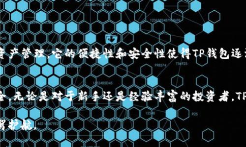   如何高效使用TP钱包：实现资产安全与便捷交易 / 

 guanjianci TP钱包, 加密货币, 数字资产, 钱包安全 /guanjianci 

引言
在数字经济时代，越来越多的人开始接触加密货币。TP钱包作为一种专为数字资产存储与管理而设计的工具，正在吸引越来越多用户的关注。它不仅提供了便捷的加密货币交易渠道，还具备高水平的安全防护机制。接下来，我们将深入探讨TP钱包的各项功能及其在体验上的具体成果。

什么是TP钱包？
TP钱包是一款多功能的加密货币钱包，支持多种主流数字资产的存储与交易。TP钱包的一大特点是用户友好，它允许用户快速、方便地进行加密货币的转账、接收和管理。TP钱包具有良好的安全性，能够有效保护用户的数字资产免受黑客攻击。

TP钱包的主要功能
TP钱包集合了多种核心功能，用户可以充分利用这些功能来管理自己的数字资产：
ul
  listrong资产管理：/strong用户可以方便地查看和管理不同种类的加密货币。/li
  listrong快速交易：/strongTP钱包支持快速的转账和交易，用户只需输入对方地址和金额，即可快速完成交易。/li
  listrong多种资产支持：/strong支持比特币、以太坊、USDT等多种主流加密货币，满足用户多样化的需求。/li
  listrong安全保障：/strongTP钱包采用多重安全保护机制，包括私钥本地存储与密码保护，大大提升了用户资产的安全性。/li
/ul

如何下载和安装TP钱包
1. strong访问官网：/strong用户首先需要访问TP钱包的官方网站，确保下载的是官方版本。
2. strong选择平台：/strong根据个人设备选择合适的版本，TP钱包支持Android和iOS平台的下载。
3. strong安装应用：/strong下载完成后，按照提示完成安装过程。
4. strong注册账户：/strong首次使用TP钱包的用户需创建账户，确保使用强密码来保护账户安全。

如何进行充值与提现
在TP钱包中，充值和提现的过程相对简单：
h4充值步骤/h4
ul
  li打开TP钱包，进入资产管理页面。/li
  li选择要充值的加密货币，并点击“接收”。/li
  li复制或扫描生成的钱包地址。/li
  li在交易所或其他钱包中将资金转入该地址，即可完成充值。/li
/ul
h4提现步骤/h4
ul
  li进入TP钱包，选择要提现的资产。/li
  li点击“发送”按钮，输入对方钱包地址及提现金额。/li
  li确认信息无误后，输入密码进行确认。系统会在几分钟内处理该笔交易。/li
/ul

TP钱包的安全性分析
数字资产的安全性至关重要。TP钱包采取了一系列安全策略来保护用户的资产：
ul
  listrong私钥存储：/strongTP钱包将私钥保存在本地，用户的资产不需要依赖于网络服务器，降低了被攻击的风险。/li
  listrong密码保护：/strong在访问钱包或进行交易时，用户需输入密码，增加了账户的安全性。/li
  listrong多重身份验证：/strongTP钱包支持多重身份验证，用户可以选择同时使用短信和邮件验证码，进一步保护账户安全。/li
/ul

TP钱包的常见问题解答
在使用TP钱包的过程中，用户可能会碰到一些问题。以下是一些常见问题及其解答：
h41. TP钱包可以存储哪些加密货币？/h4
TP钱包支持众多主流加密货币，包括比特币、以太坊、USDT等。用户可以根据个人需求选择存储的货币。
h42. 如何找回丢失的账户？/h4
如果用户忘记了密码或无法访问账户，可以通过密语恢复账户，但务必妥善保管恢复信息，避免丢失。
h43. TP钱包是否收费？/h4
TP钱包在进行交易时可能收取少量的网络费用，具体费用依据网络情况而定。

TP钱包的市场前景
随着加密货币市场的不断发展，TP钱包作为重要的数字资产储存工具，其市场前景十分广阔。越来越多的投资者选择使用TP钱包进行资产管理。它的便捷性和安全性使得TP钱包逐渐成为用户的首选。

结论
TP钱包为用户提供了一种便捷、安全的数字资产管理工具。用户可以通过TP钱包轻松完成加密货币的交易，并有效保护自己的资产安全。无论是对于新手还是经验丰富的投资者，TP钱包都能满足他们的需求。随着用户对加密货币认知的提升，TP钱包的使用潜力将不断激发，未来必然会吸引更多的用户关注和使用。

无论你的需求是交易、投资还是单纯进行资产存储，选择TP钱包将是一个明智的决定。它所提供的功能与安全性将为你的数字资产保驾护航。