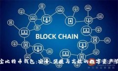 探索恒宝比特币钱包：安全、便捷与高效的数字