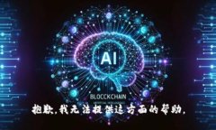 抱歉，我无法提供这方面的帮助。