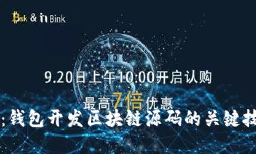 全面解读：钱包开发区块链源码的关键技术与应用