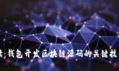 全面解读：钱包开发区块链源码的关键技术与应
