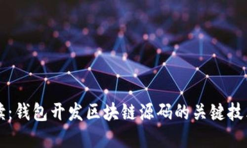 全面解读：钱包开发区块链源码的关键技术与应用