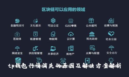 tp钱包行情消失的原因及解决方案解析