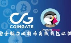 如何用U盘安全制作比特币离线钱包以保护您的资