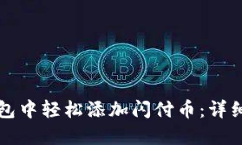 如何在TP钱包中轻松添加闪付币：详细步骤与技巧