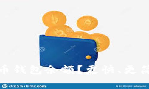 如何查看比特币钱包余额？更快、更简单的方法揭秘