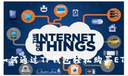 如何通过TP钱包轻松购买ETF