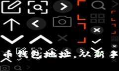 如何安全管理比特币钱包地址，从新手到专家的