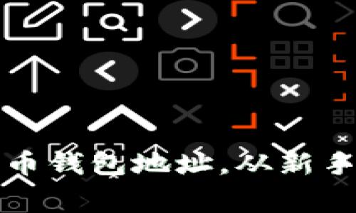 如何安全管理比特币钱包地址，从新手到专家的深度指南