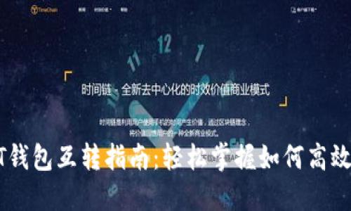 USDT钱包互转指南：轻松掌握如何高效转账