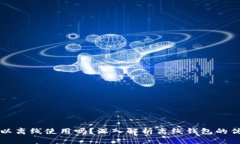 比特币钱包可以离线使用吗？深入解析离线钱包