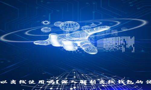 比特币钱包可以离线使用吗？深入解析离线钱包的优势与使用指南